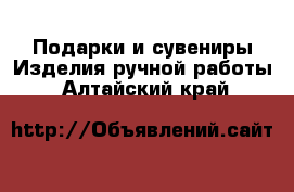 Подарки и сувениры Изделия ручной работы. Алтайский край